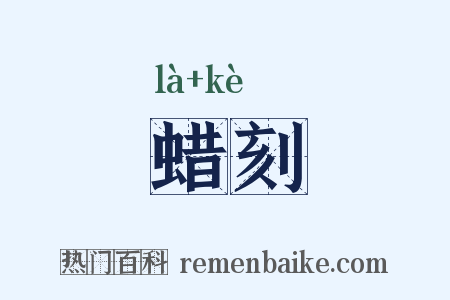 蜡刻是什么意思的图片